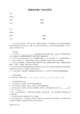 網(wǎng)絡(luò)技術(shù)推廣服務(wù)合同書