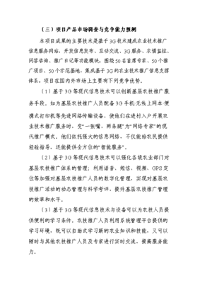 基于3G網(wǎng)絡(luò)的農(nóng)業(yè)技術(shù)推廣信息支撐體系項(xiàng)目可行性研究報告與投資建議書